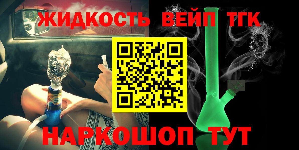 ТГК вейп с тгк  ТГК THC oil  что такое   Вход с VPN  Ачинск 